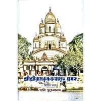 Sri Sri Ramakrishna Kathamrita Prasanga (Vol2)
