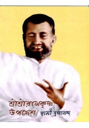 Sri Sri Ramakrishna Upadesh