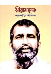 Sri Ramakrishna (Alokchitre Jivankatha)