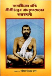 Sansarider Prati Sri Ramakrishna dev er Abhayavani