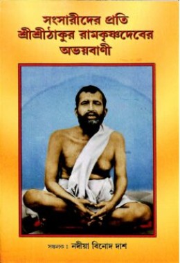 Sansarider Prati Sri Ramakrishna dev er Abhayavani