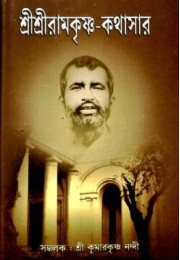 Sri Sri Ramakrishna Kathasar