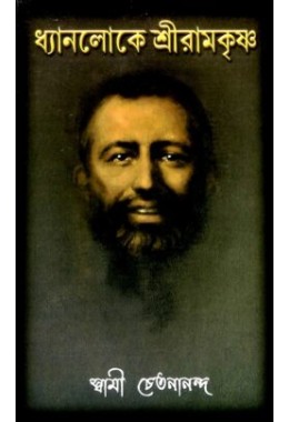 Dhyanaloke Sri Ramakrishna