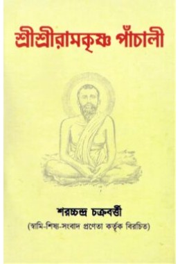 Shree Shree Ramakrishna Panchali