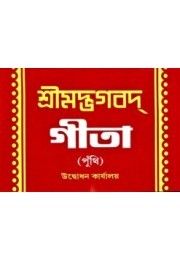 Bhagavad Gita (Punthi in Bengali)