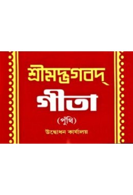 Bhagavad Gita (Punthi in Bengali)