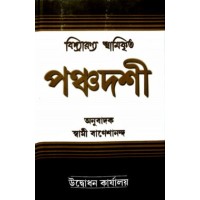 Panchadashi of Swami Vidyaranya