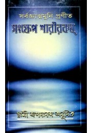 Samskhepa Sarirakam (Bengali)