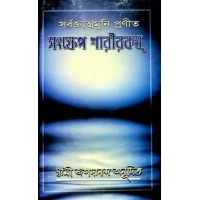 Samskhepa Sarirakam (Bengali)