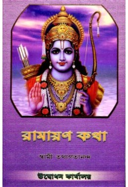 Ramayana Katha (Bengali)