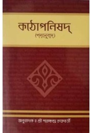 Kathopanishad (Padyanuvad) 8211 Bengali