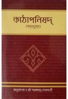 Kathopanishad (Padyanuvad) 8211 Bengali