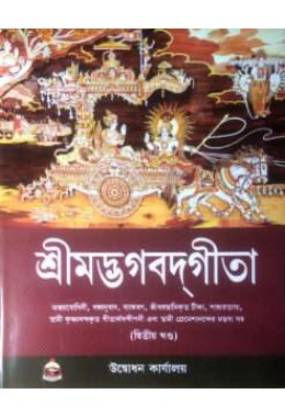 Srimad Bhagavad Gita  Vol 2