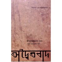 Advaitavad (Bengali)