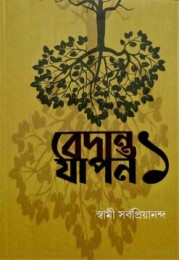 Vedanta Yapan 1 (Bengali)