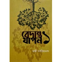 Vedanta Yapan 1 (Bengali)
