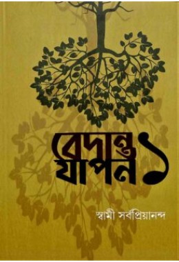 Vedanta Yapan 1 (Bengali)