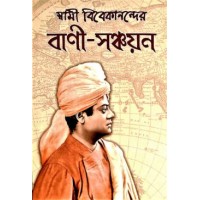 Swami Vivekanander Bani Sanchayan