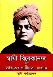 Swami Vivekananda Ebom Bharater Svadhinata Sangram