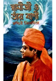 Swamiji O Tar Bani