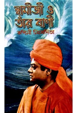 Swamiji O Tar Bani