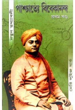 Paschatya Vivekananda (Vol1)