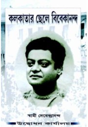 Kolkatar Chhele Vivekananda