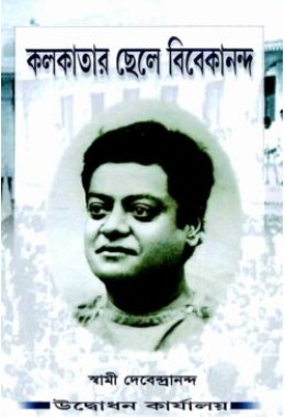 Kolkatar Chhele Vivekananda