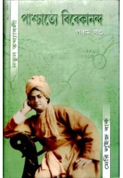 Paschatya Vivekananda (Vol5)