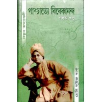 Paschatya Vivekananda (Vol5)