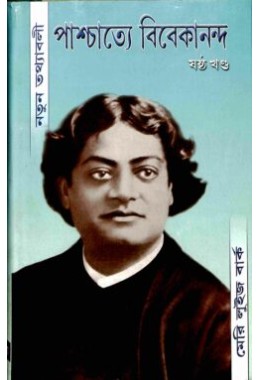 Paschatya Vivekananda (Vol 8211 6)