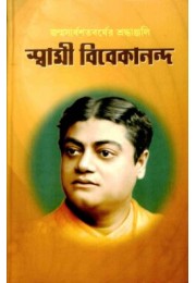 Janmasardhashatabarser Shraddhanjali Swami Vivekananda (Bengali)