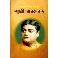 Janmasardhashatabarser Shraddhanjali Swami Vivekananda (Bengali)