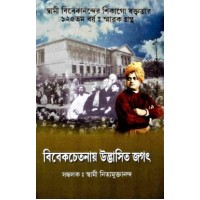 Vivekchetanay Udbhasita Jagat (Bengali)
