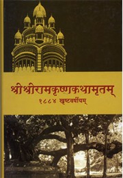 Sri Sri Ramakrishna Kathamritam (1884) Sanskrit Vol3