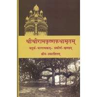 Sri Sri Ramakrishna Kathamritam Sanskrit Vol4