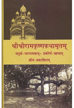 Sri Sri Ramakrishna Kathamritam Sanskrit Vol4