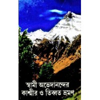 Swami Abhedanander Kashmir O Tibbat Bhraman