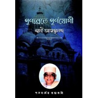 Punyabrate Purnayogi amp8211 Swami Atmasthananda (Vol2)