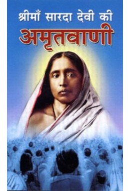 Sri Ma Sarada Devi ki Amritvani