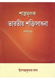 Shastramulak Bharatiya Shaktisadhana Vol1