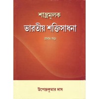 Shastramulak Bharatiya Shaktisadhana Vol1