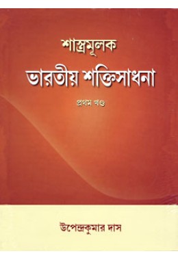 Shastramulak Bharatiya Shaktisadhana Vol1