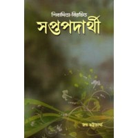 Saptapadarthi A treatise on the Vaisheshika system of Indian philosophy