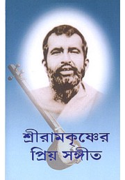 Sri Ramakrishner Priya Sangeet