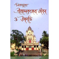 Nijamukhe Sri Ramakrishner Jivan O Upalabdhi