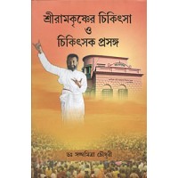 Sri Ramakrishner Chikitsa O Chikitsak Prasanga