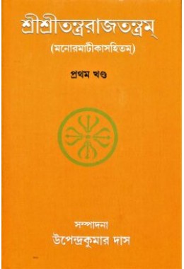 Sri Sri Tantrarajtantram 8211 Vol1 (Bengali)