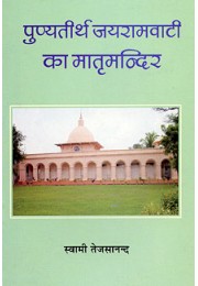 Punyatirth Jayramabati ka Matrimandir