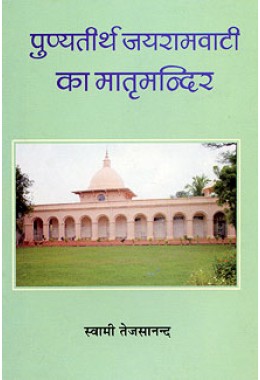 Punyatirth Jayramabati ka Matrimandir